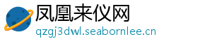 凤凰来仪网